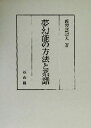 【中古】 夢幻能の方法と系譜/飯塚恵理人(著者)