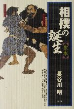 【中古】 相撲の誕生　定本 定本／長谷川明(著者)