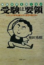 【中古】 難関大学も恐くない　受験は要領 たとえば、数学は解かずに解答を暗記せよ PHP文庫／和田秀樹..