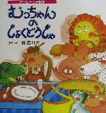 【中古】 むっちゃんのしょくどうしゃ アトピーっ子絵本 アトピーっ子絵本／国本りか