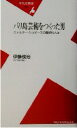 【中古】 バリ島芸術をつくった男 ヴァルター・シュピースの魔術的人生 平凡社新書/伊藤俊治(著者)