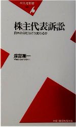 【中古】 株主代表訴訟 日本の会社はどう変わるか 平凡社新書/渡部喬一(著者)