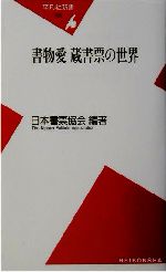 日本書票協会(著者)販売会社/発売会社：平凡社発売年月日：2002/01/23JAN：9784582851250