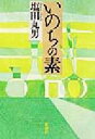 【中古】 いのちの素/塩田丸男(著者)