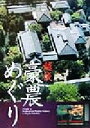 【中古】 越後豪農めぐり/弓納持福夫,久保安夫