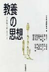 【中古】 教養の思想 その再評価から新たなアプローチへ／武田清子(著者),粕谷一希(著者),伊原吉之助(著者),芳賀綏(著者),伊藤淳二(著者),河合栄治郎研究会(編者)