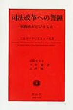 【中古】 司法改革への警鐘 刑務所がビジネスに／ニルスクリスティーエ(著者),寺沢...
