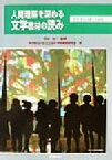 【中古】 人間理解を深める文学教材の読み 読書・創造活動への展開／品川区立立会小学校実践研究会(著者),田近洵一