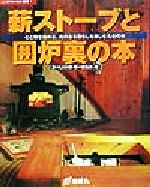 【中古】 薪ストーブと囲炉裏の本 心と体を温める、火のある暮らしを楽しむための本 夢丸ログハウス選書9／夢の丸太小屋に暮らす編集部(編者)