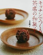 【中古】 キッチンでつくる茶席の和菓子／金塚晴子(著者)