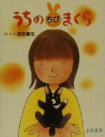 【中古】 うちのちびまくら 世界で1番かわいいうさぎ／西田愛花