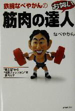 【中古】 鉄腕なべやかんのお笑い筋肉の達人 “替え玉”から“世界チャンピオン”を狙うまで／なべやかん(著者)のサムネイル