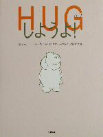 【中古】 HUGしようよ! /キャサリーンキーティング(著者),石井千春(訳者),ミミノーランド(その他) 【中古】afb