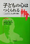 【中古】 子どもの心はつくられる ヴィゴツキーの心理学講義／レフ・セミョーノヴィチヴィゴツキー(著者),菅田洋一郎(訳者),広瀬信雄(訳者)