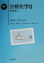 【中古】 分析化学(2) 分光分析 基礎化学コース／北森武彦(著者),宮村一夫(著者),井上晴夫(編者),小宮山真(編者),高木克彦(編者),平野真一(編者)