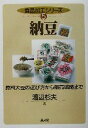 【中古】 納豆 原料大豆の選び方から販売戦略まで 食品加工シリーズ5/渡辺杉夫(著者)