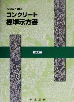 【中古】 コンクリート標準示方書 施工編(2002年制定 施工編) 2002年制定／土木学会コンクリート委員会コンクリート標準示方書改訂小委員会(編者)