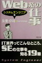 【中古】 Web系の仕事 システムエンジニア篇/友重卓司(著者)