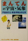 【中古】 まんてんの宇宙・気象 宇宙飛行士・気象予報士の仕事／「まんてんの宇宙気象」編集部(編者)