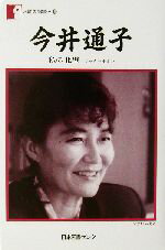 【中古】 今井通子 私の北壁　マッターホルン 人間の記録145／今井通子(著者)