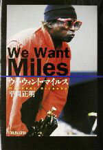 【中古】 ウイ・ウォント・マイルス／平岡正明(著者)