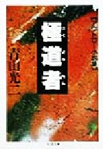 【中古】 極道者 アウトロー小説集 ちくま文庫／青山光二(著者)