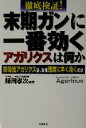 【中古】 徹底検証！末期ガンに一