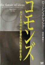 【中古】 コモンズ ネット上の所有権強化は技術革新を殺す／ローレンスレッシグ(著者),山形浩生(訳者)