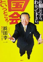 【中古】 お願いだから、わかって下さい。国会というところ…／浜田幸一(著者)のサムネイル