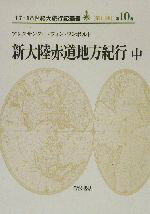 【中古】 新大陸赤道地方紀行(中) 17・18世紀大旅行記叢書第2期第10巻/アレクサンダーフォン・フンボルト(編者),エンゲルハルトヴァイグル(編者),大野英二郎(訳者),荒木善太(訳者)