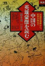 【中古】 中国の英雄豪傑を読む 『三国志演義』から武侠小説まで あじあブックス47/鈴木陽一(編者)