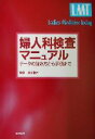 【中古】 婦人科検査マニュアル データの読み方から評価まで Ladies Medicine Today/倉智博久(編者)