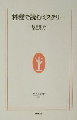 【中古】 料理で読むミステリー 生活人新書／貝谷郁子(著者)
