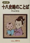 【中古】 十八史略のことば MY古典／内山知也(著者)