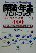 【中古】 保険・年金ハンドブック しくみがわかるキーワード400　公的保険の給付内容と手続き／原智徳(著者)