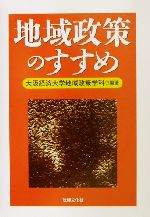 【中古】 地域政策のすすめ／大阪経済大学地域政策学科(著者)