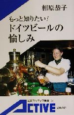 【中古】 もっと知りたい!ドイツビールの愉しみ 岩波アクティブ新書/相原恭子(著者)