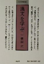 【中古】 漢文を学ぶ(1) 小さな学問の書5／栗田亘(著者)