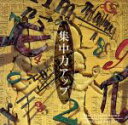 【中古】 集中力アップ/その他