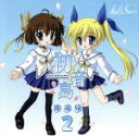 【中古】 D.C.~ダ・カーポ~ 初音島放送局2/(ドラマCD),野川さくら(朝倉音夢),田村ゆかり(芳乃さくら),堀江由衣(日河ことり),伊月ゆい(水越萌),松岡由貴(水越眞子),松来未祐(鷺澤頼子),神田朱未(天枷美春)