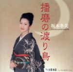 【中古】 播磨の渡り鳥／坂本冬美