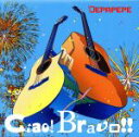 【中古】 Ciao！　Bravo！！／DEPAPEPE