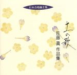 【中古】 日本合唱曲全集「土の歌」佐藤眞作品集／佐藤眞（作曲）,田中信昭（cond）,東京混声合唱団,岩城宏之（cond）,東京交響楽団,小手田昭彦（T）,村本和修（B）,本荘玲子（p）