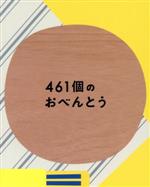 【中古】 461個のおべんとう　豪華版／井ノ原快彦,道枝駿佑,森七菜,若林時英,工藤遥,阿部純子,兼重淳（監督、脚本）,渡辺俊美（原作）