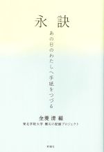 【中古】 永訣 あの日のわたしへ手紙をつづる／金菱清(編者),東北学院大学震災の記録プロジェクト(編者)