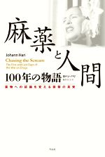 【中古】 麻薬と人間　100年の物語 薬物への認識を変える衝撃の真実／ヨハン・ハリ(著者),福井昌子(訳者)のサムネイル