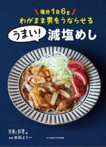 【中古】 うまい！減塩めし 塩分1日6gわがまま男をうならせる／女子栄養大学出版部『栄養と料理』(編者),本田よう一