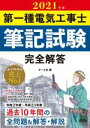 【中古】 第一種電気工事士筆記試験完全解答(2021年版)/オーム社(編者)