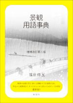篠原修(編者)販売会社/発売会社：彰国社発売年月日：2021/02/02JAN：9784395321636