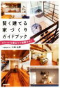 【中古】 賢く建てる家づくりガイドブック オシャレな家はママ目線から!/大崎光彦(著者)